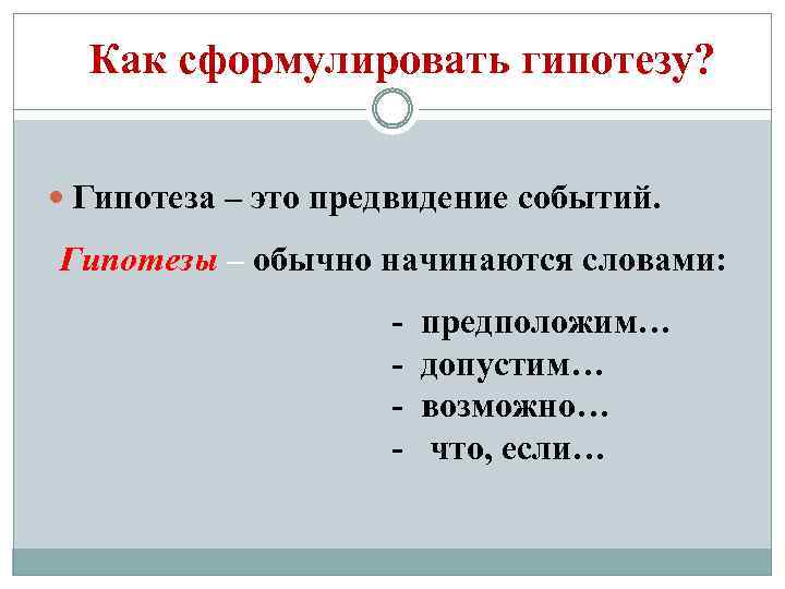 С каких слов начинается гипотеза в проекте