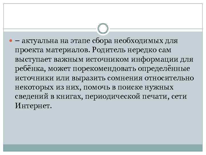  – актуальна на этапе сбора необходимых для проекта материалов. Родитель нередко сам выступает