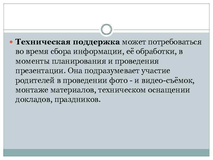  Техническая поддержка может потребоваться во время сбора информации, её обработки, в моменты планирования