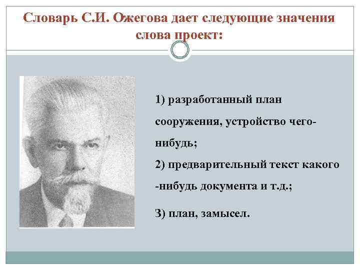 Словарь С. И. Ожегова дает следующие значения слова проект: 1) разработанный план сооружения, устройство