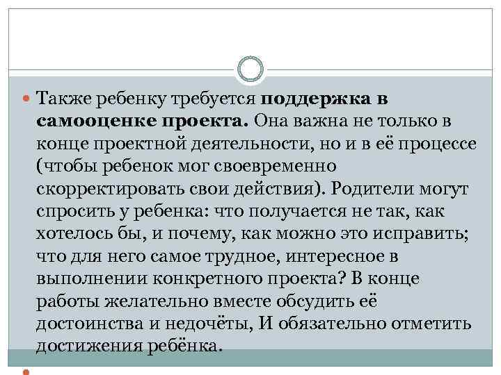  Также ребенку требуется поддержка в самооценке проекта. Она важна не только в конце