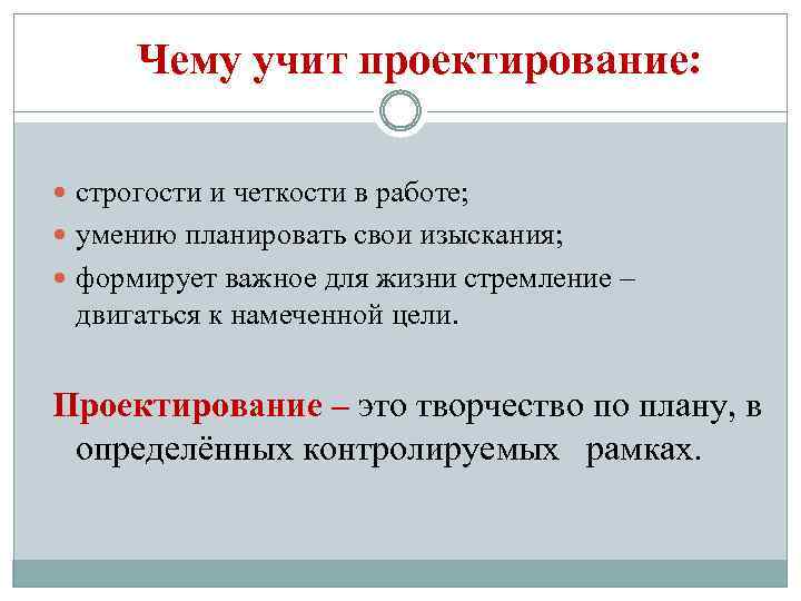 Чему учит проектирование: строгости и четкости в работе; умению планировать свои изыскания; формирует важное