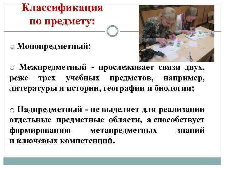 Классификация по предмету: o Монопредметный; o Межпредметный - прослеживает связи двух, реже трех учебных