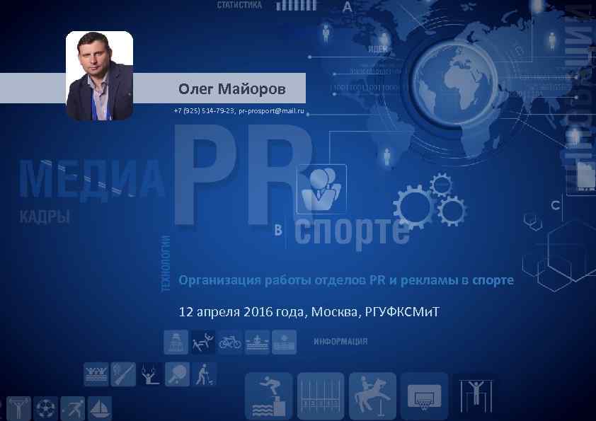 Олег Майоров +7 (925) 514 -79 -23, pr-prosport@mail. ru Организация работы отделов PR и