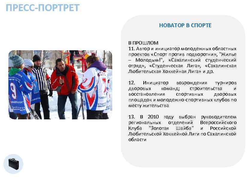ПРЕСС-ПОРТРЕТ НОВАТОР В СПОРТЕ В ПРОШЛОМ 11. Автор и инициатор молодежных областных проектов «Спорт