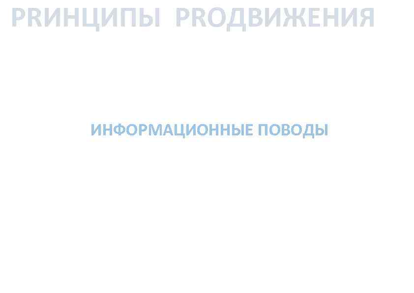 PRИНЦИПЫ PRОДВИЖЕНИЯ ИНФОРМАЦИОННЫЕ ПОВОДЫ 