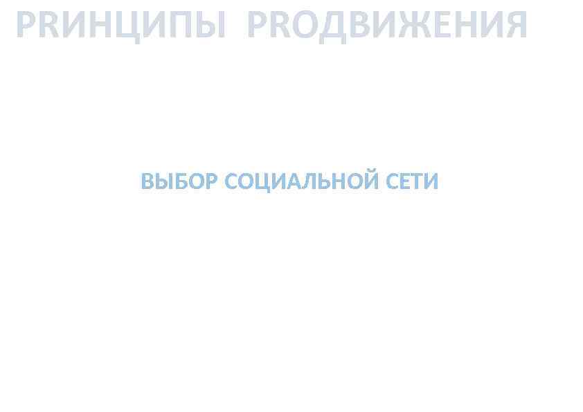 PRИНЦИПЫ PRОДВИЖЕНИЯ ВЫБОР СОЦИАЛЬНОЙ СЕТИ 
