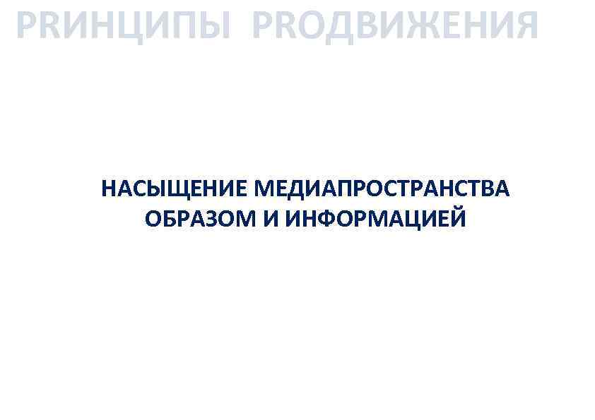 PRИНЦИПЫ PRОДВИЖЕНИЯ НАСЫЩЕНИЕ МЕДИАПРОСТРАНСТВА ОБРАЗОМ И ИНФОРМАЦИЕЙ 