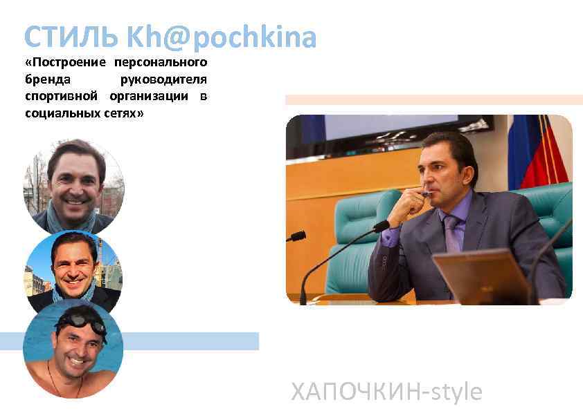 СТИЛЬ Kh@pochkina «Построение персонального бренда руководителя спортивной организации в социальных сетях» ХАПОЧКИН-style 