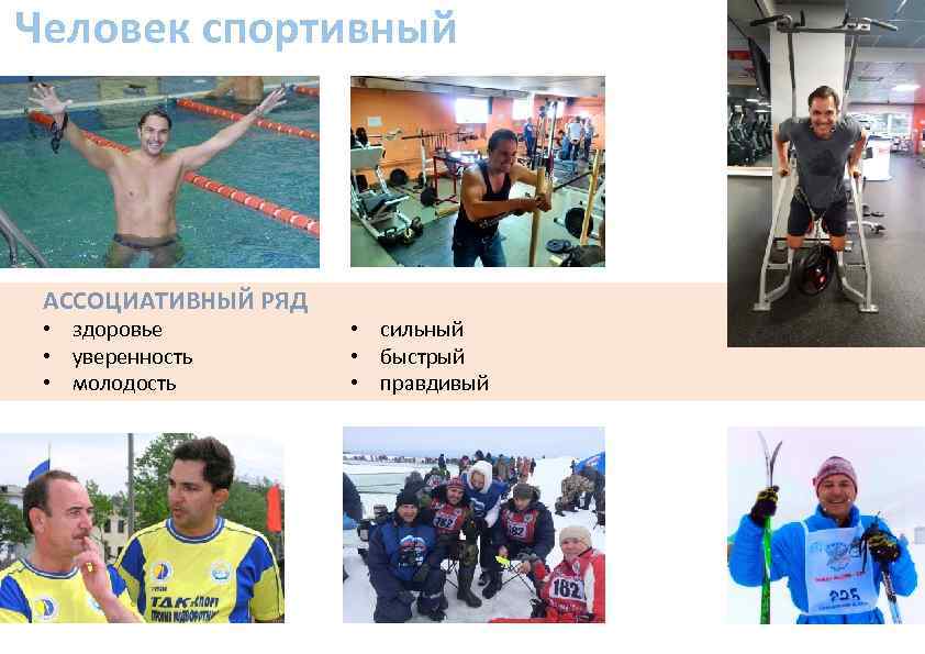 Человек спортивный АССОЦИАТИВНЫЙ РЯД • здоровье • уверенность • молодость • сильный • быстрый