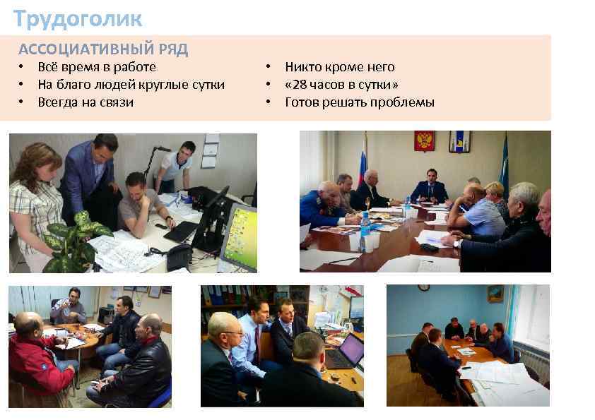 Трудоголик АССОЦИАТИВНЫЙ РЯД • Всё время в работе • На благо людей круглые сутки