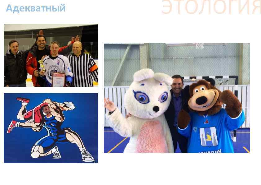 Адекватный ЭТОЛОГИЯ 