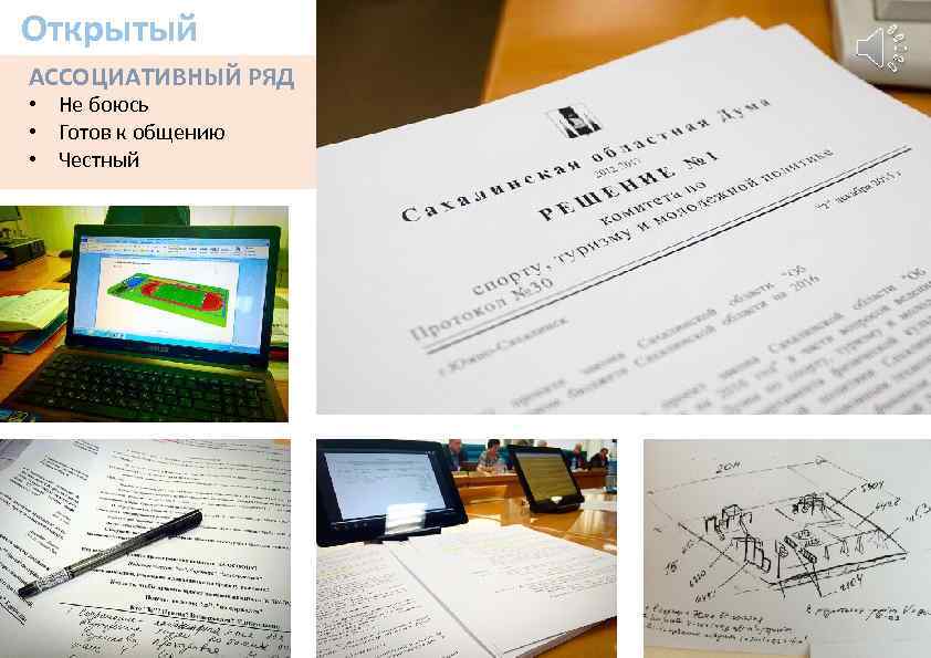 Открытый АССОЦИАТИВНЫЙ РЯД • Не боюсь • Готов к общению • Честный 