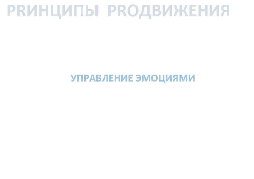 PRИНЦИПЫ PRОДВИЖЕНИЯ УПРАВЛЕНИЕ ЭМОЦИЯМИ 