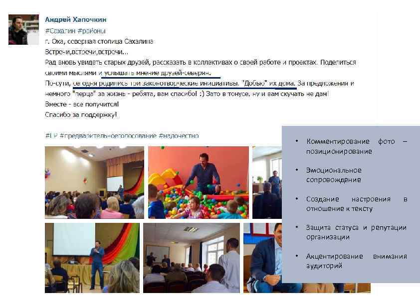  • Комментирование фото – позиционирование • Эмоциональное сопровождение • Создание настроения отношение к