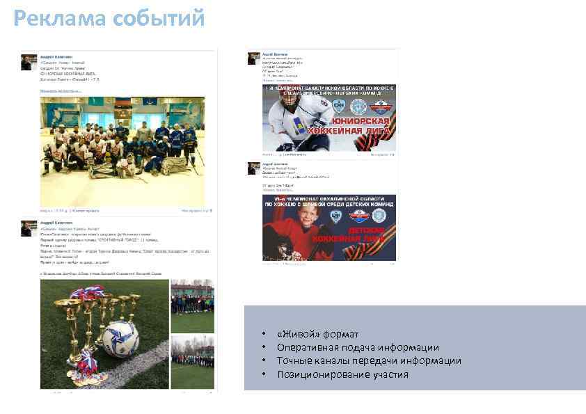 Реклама событий • • «Живой» формат Оперативная подача информации Точные каналы передачи информации Позиционирование