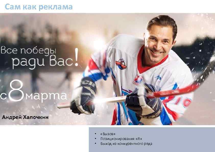 Сам как реклама • • • «Вызов» Позиционирования «Я» Выход из конкурентного ряда 