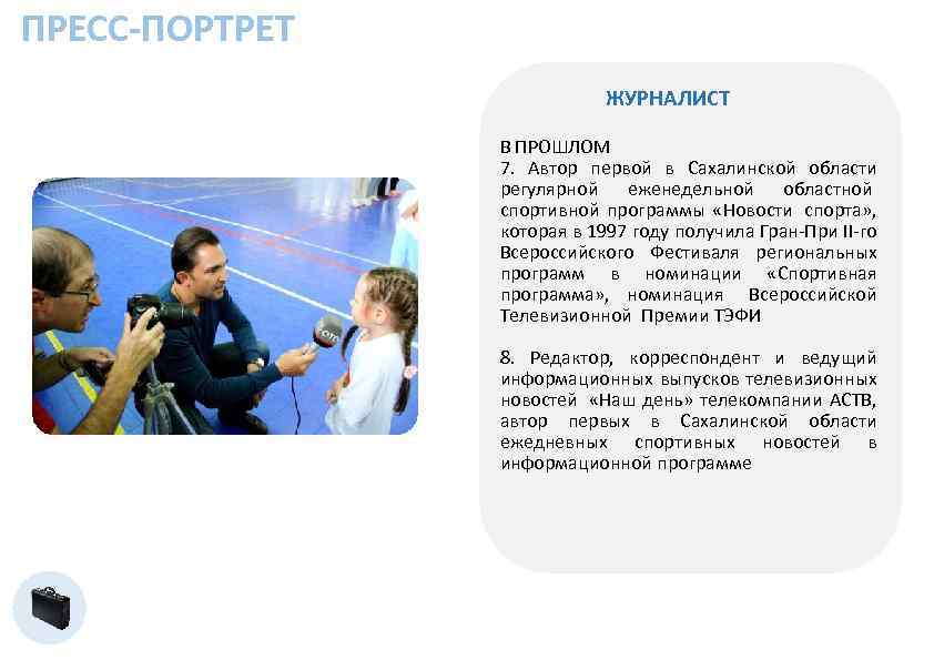 ПРЕСС-ПОРТРЕТ ЖУРНАЛИСТ В ПРОШЛОМ 7. Автор первой в Сахалинской области регулярной еженедельной областной спортивной