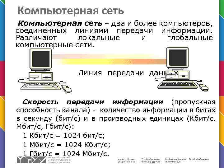 Компьютерная сеть – два и более компьютеров, соединенных линиями передачи информации. Различают локальные и