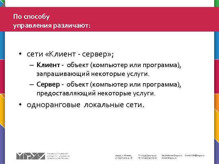 По способу управления различают: • сети «Клиент - сервер» ; – Клиент - объект