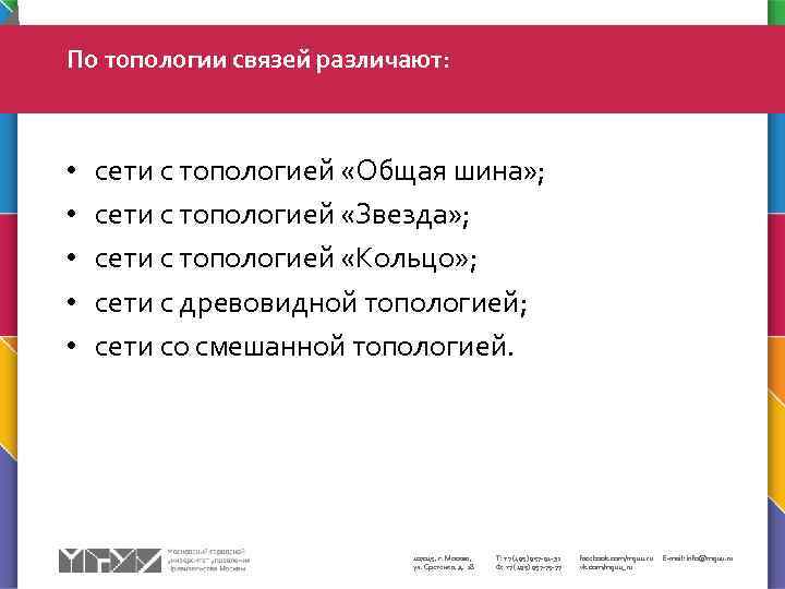 По топологии связей различают: • • • сети с топологией «Общая шина» ; сети