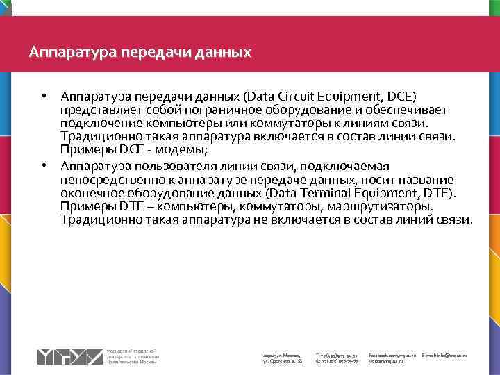 Аппаратура передачи данных • Аппаратура передачи данных (Data Circuit Equipment, DCE) представляет собой пограничное