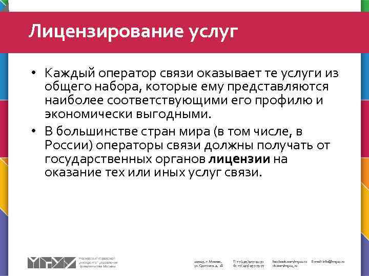  Лицензирование услуг • Каждый оператор связи оказывает те услуги из общего набора, которые