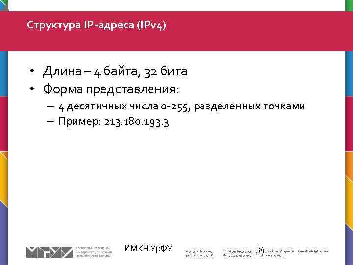 Структура IP-адреса (IPv 4) • Длина – 4 байта, 32 бита • Форма представления: