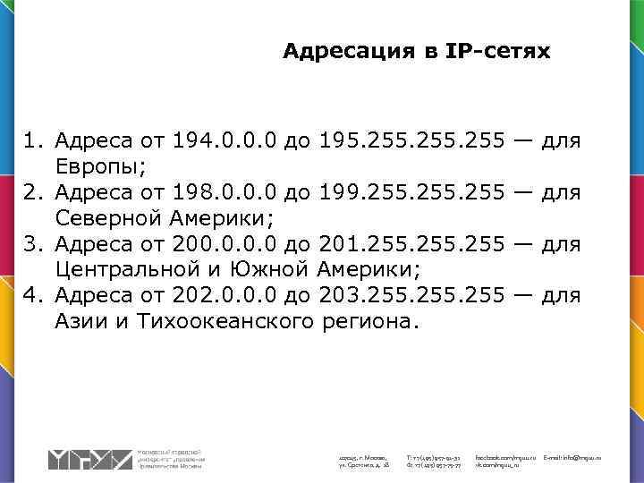 Адресация в IP-сетях 1. Адреса от 194. 0. 0. 0 до 195. 255 Европы;