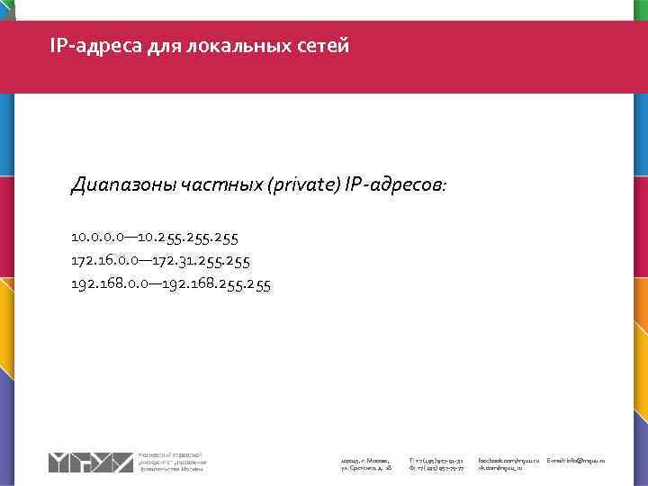 IP-адреса для локальных сетей Диапазоны частных (private) IP-адресов: 10. 0— 10. 255 172. 16.