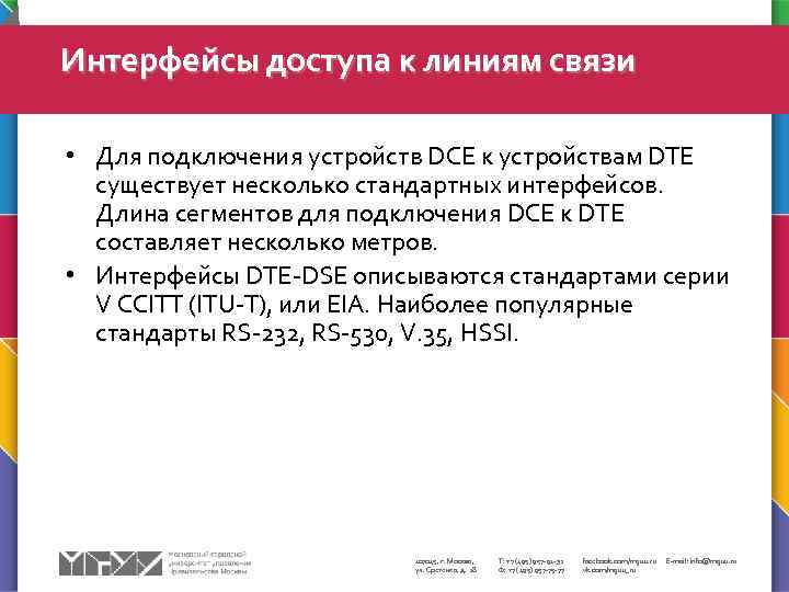 Интерфейсы доступа к линиям связи • Для подключения устройств DCE к устройствам DTE существует