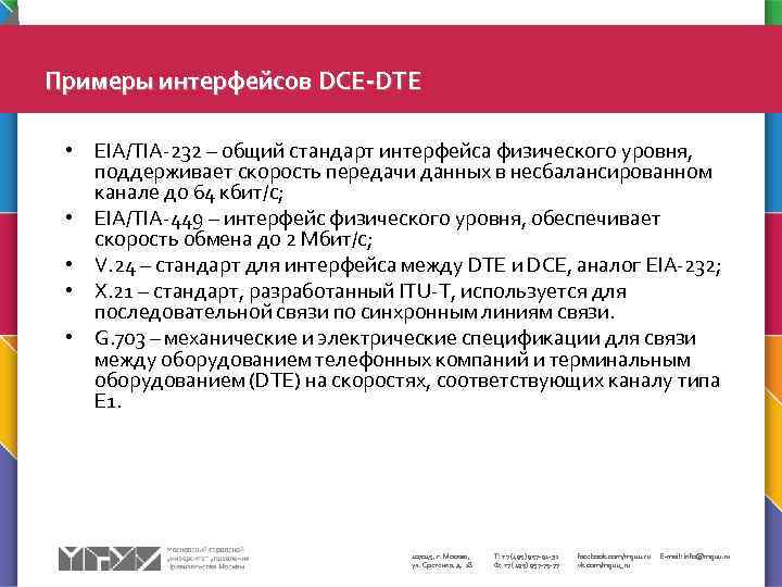  Примеры интерфейсов DCE-DTE • EIA/TIA-232 – общий стандарт интерфейса физического уровня, поддерживает скорость