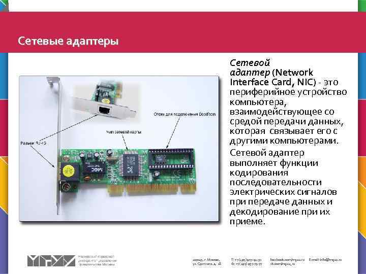 Сетевые адаптеры Сетевой адаптер (Network Interface Card, NIC) - это периферийное устройство компьютера, взаимодействующее