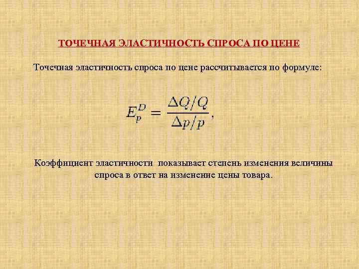 ТОЧЕЧНАЯ ЭЛАСТИЧНОСТЬ СПРОСА ПО ЦЕНЕ Точечная эластичность спроса по цене рассчитывается по формуле: Коэффициент