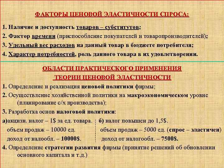 ФАКТОРЫ ЦЕНОВОЙ ЭЛАСТИЧНОСТИ СПРОСА: 1. Наличие и доступность товаров – субститутов; 2. Фактор времени