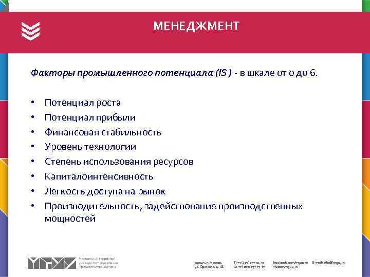 МЕНЕДЖМЕНТ Факторы промышленного потенциала (IS ) - в шкале от 0 до 6. •