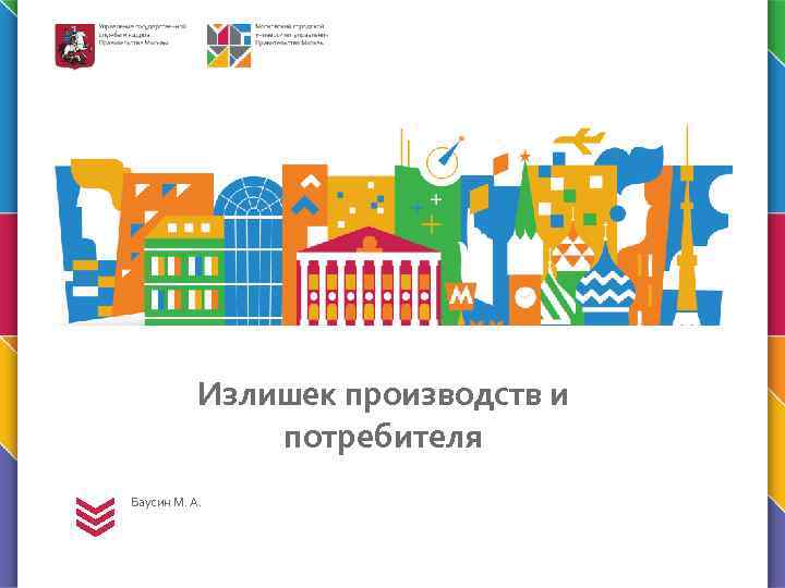 Излишек производств и потребителя Баусин М. А. 