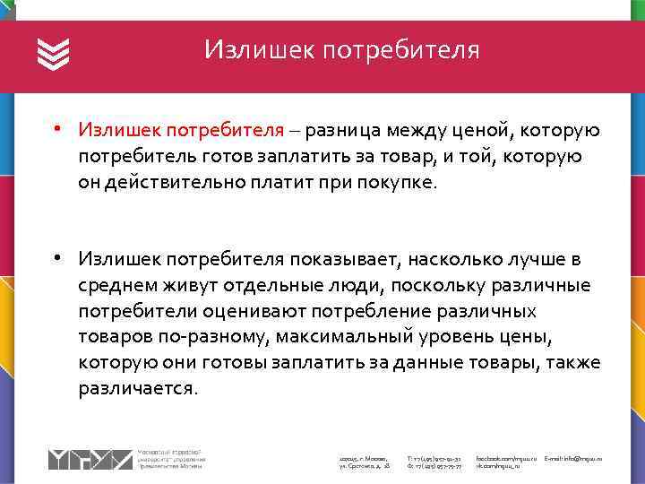 Излишек потребителя • Излишек потребителя – разница между ценой, которую потребитель готов заплатить за