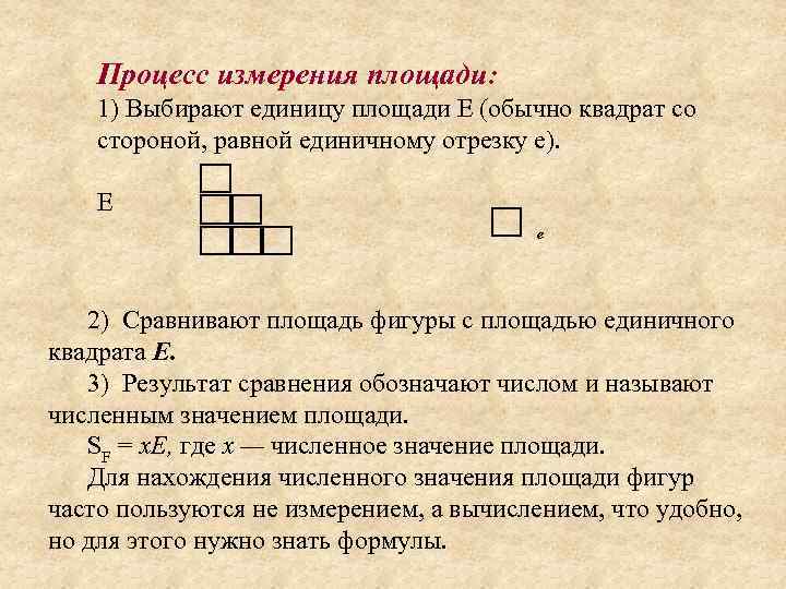 Процесс измерения площади: 1) Выбирают единицу площади Е (обычно квадрат со стороной, равной единичному