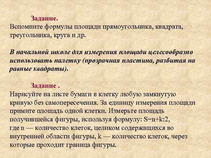 Задание. Вспомните формулы площади прямоугольника, квадрата, треугольника, круга и др. В начальной школе для