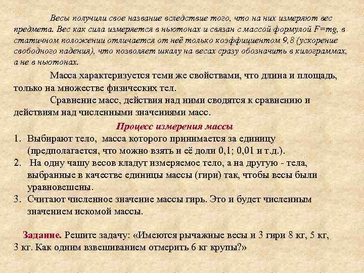 Весы получили свое название вследствие того, что на них измеряют вес предмета. Вес как