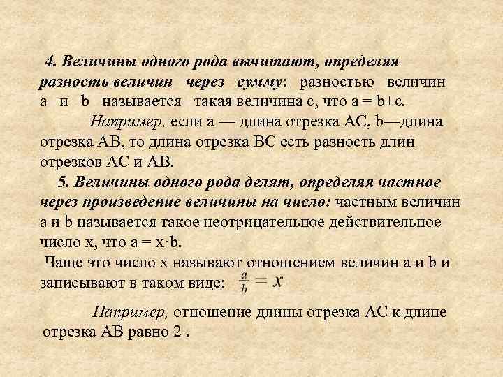 4. Величины одного рода вычитают, определяя разность величин через сумму: разностью величин а и