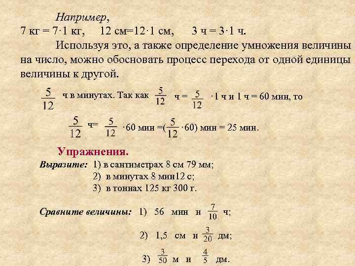 Например, 7 кг = 7· 1 кг, 12 см=12· 1 см, 3 ч =