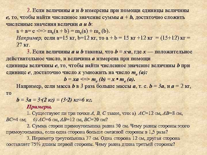 2. Если величины а и b измерены при помощи единицы величины е, то, чтобы