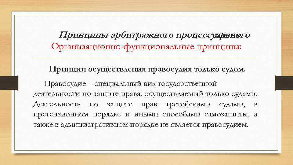 Арбитражное право. Принципы арбитражного процессуального права. Принципы арбитражного процесса. Основные принципы арбитражного судопроизводства. Организационные и функциональные принципы гражданского процесса.