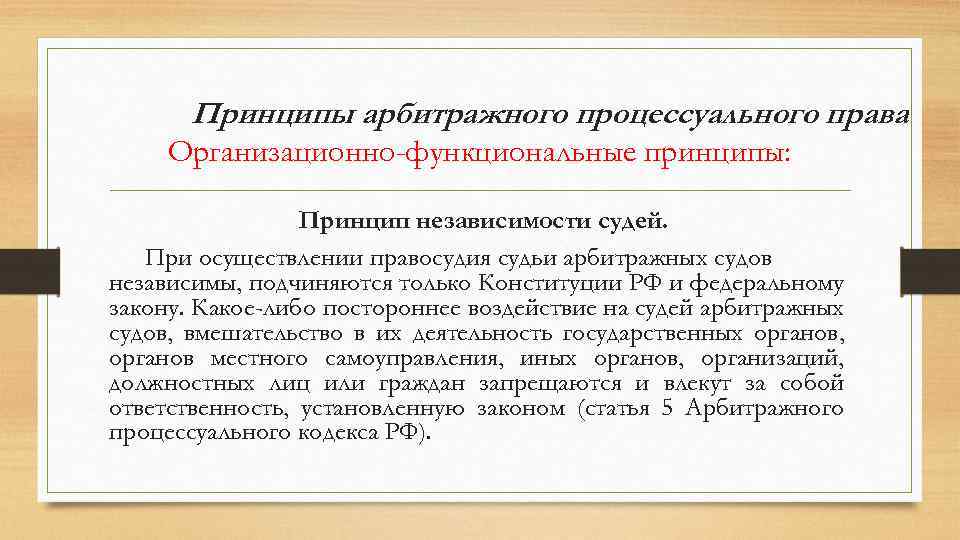 При осуществлении правосудия судьи подчиняются только