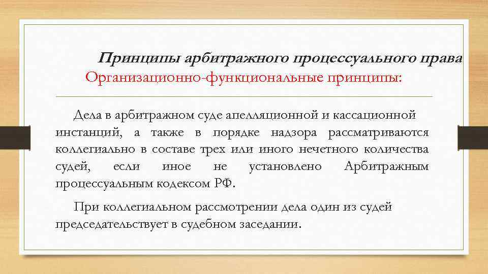 Отраслевым принципом арбитражного процесса является. Принципы арбитражного процесса. Принципы арбитражного судопроизводства.