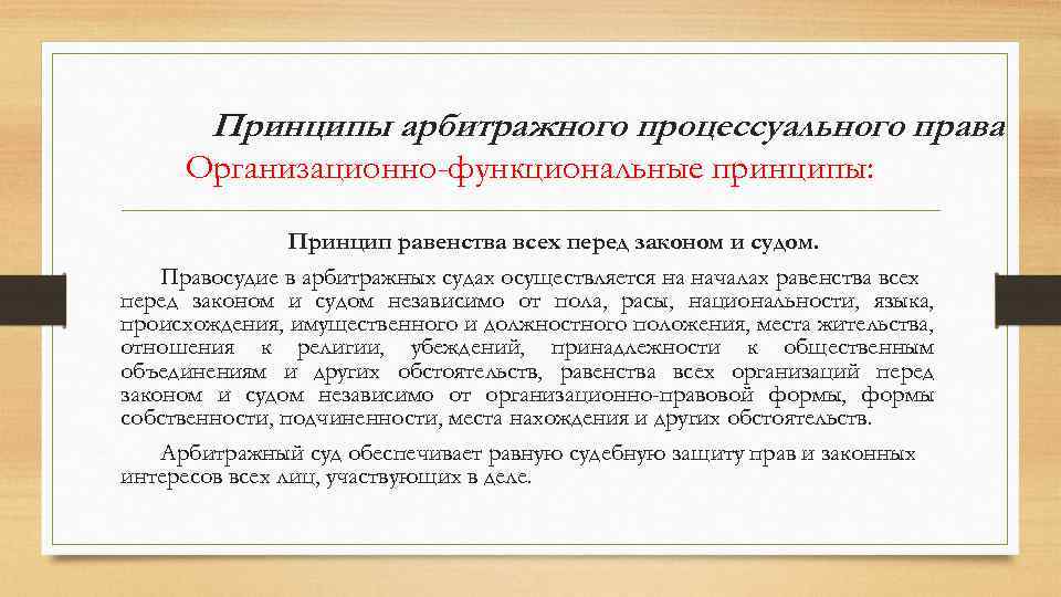 Принципы арбитражного процессуального права Организационно-функциональные принципы: Принцип равенства всех перед законом и судом. Правосудие