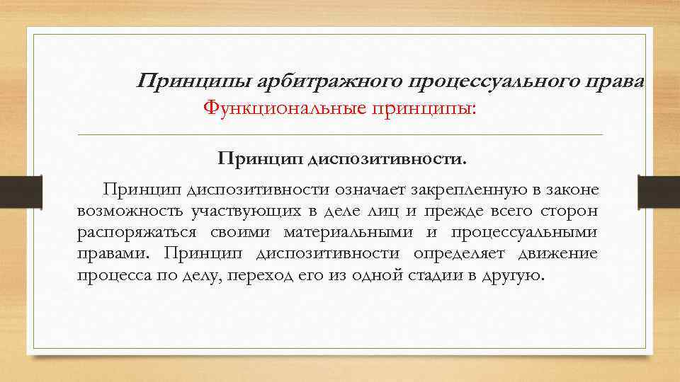 Диспозитивность. Принцип диспозитивности гражданского процессуального права. Принципы арбитражного процессуального права. Принцип диспозитивности в гражданском судопроизводстве.. Принципы арбитражного процесса.