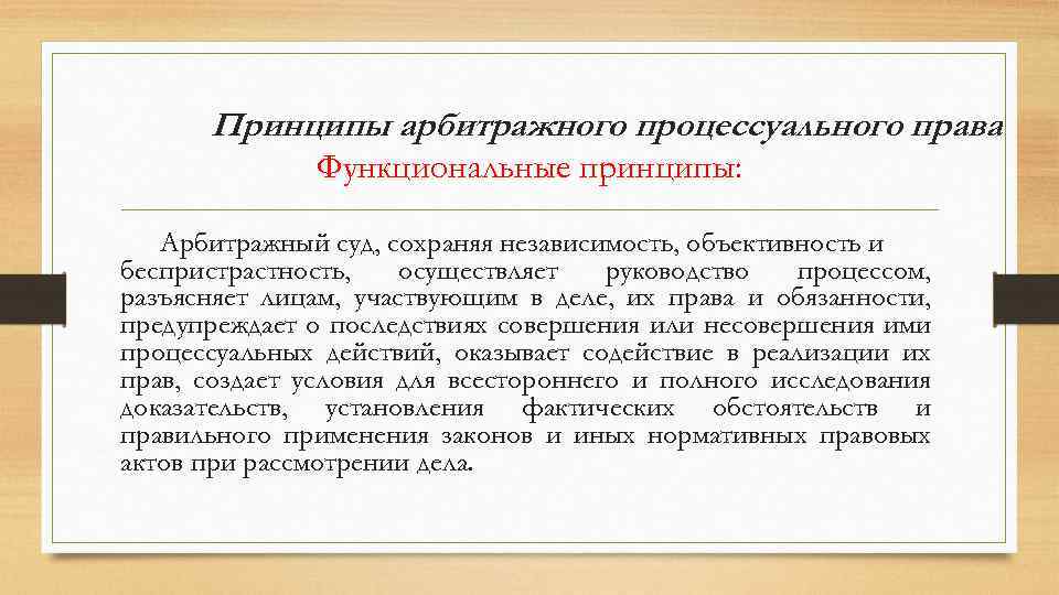 Принципы арбитражного процесса. Принципы арбитражного права. Принципы арбитражного процессуального права. Метод арбитражного процессуального права. Нормы принципы арбитражного процессуального права.